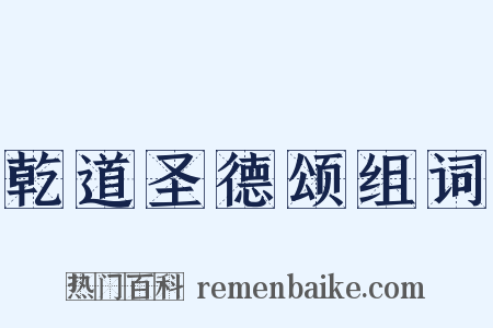 乾道圣德颂组词是什么意思的图片